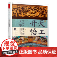 [正版直发]天工开悟:中国古建装饰之木雕3 黄滢,马勇 9787568039529 华中科技大学出版