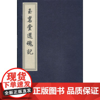 [正版直发]玉茗堂还魂记(一函四册) (明)汤显祖 撰 9787514908060 中国书店出版社