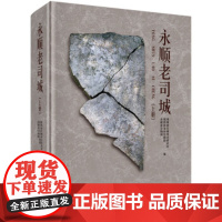 [正版直发]永顺老司城 湖南省文物考古研究所,湘西自治州文物局,永 9787030398611 科学