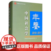 [正版直发]中国社会学年鉴 2015-2017 中国社会科学院社会学研究所 978752034646