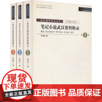 [正版直发]笔记小说武汉资料辑录(3册) 宋传银 9787558215858 武汉出版社