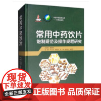 [正版直发]常用中药饮片炮制规范及操作规程研究 黄璐琦,于江泳,陆兔林 9787521407396