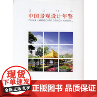 [正版直发]中国景观设计年鉴2004 大连理工大学出版社 9787561126806 大连理工大学出