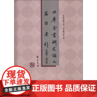 [正版直发]四库全书研究论文篇目索引 甘肃省图书馆,天津省图书馆 9787501349272 国家图