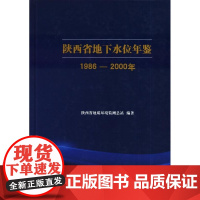 [正版直发]陕西省地下水位年鉴1986-2000年 陕西省地质环境监测总站著 97875625370