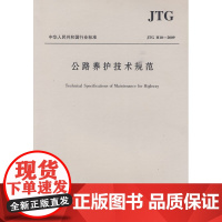 [正版直发]公路养护技术规范(JTG H10—2009) 浙江省公路管理局 978711408071