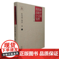 [正版直发]新中国捐献文物精品全集 张伯驹 潘素卷 中国文物学会 9787805545967 文津出