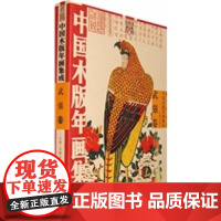 [正版直发]中国木版年画集成•武强卷 冯骥才 9787101064056 中华书局