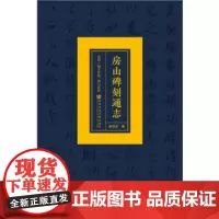 [正版直发]房山碑刻通志 卷四 城关街道、周口店镇 杨亦武 9787520129954 社会科学文献