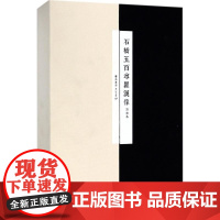 [正版直发]石桥五百尊罗汉像 (清)佚名 拓 9787555407041 广陵书社有限公司