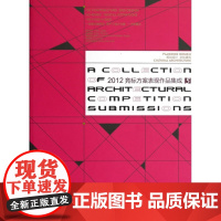 [正版直发]2012竞标方案表现作品集成5(景观与建筑设计系列) 刘师生,扬帆 9787561173
