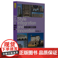[正版直发]风格的融合与创新2 广州市唐艺文化传播有限公司著 9787560988009 华中科技大