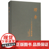 [正版直发]珍壶:宁朗阁紫砂藏品集 谈伟光,中国紫砂博物馆 9787550826786 西泠印社出版