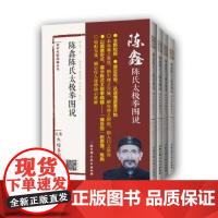 [正版直发]陈鑫陈氏太极拳图说 陈鑫著;陈东山;陈晓龙;陈向武校注 9787530489109 北京