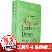 [正版直发]亚太景观设计年鉴(上、下) 亚太建筑出版有限公司 9787503861574 中国林业出