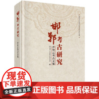 [正版直发]邯郸考古研究:乔登云考古文集 邯郸市文物保护研究所 9787030480200 科学出版