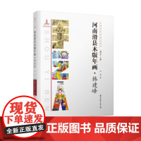 [正版直发]河南滑县木版年画・韩建峰 徐磊 9787550712607 海天出版社