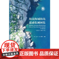 [正版直发]海南海域海岛遥感监测图集 周涛,王衍,王同行 9787567021068 中国海洋大学出