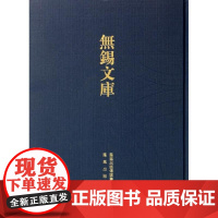 [正版直发]治湖录等(无锡文库 第2辑) (清)吴兴祚等撰 9787550613171 凤凰出版社