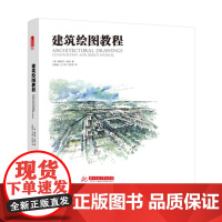[正版直发]建筑绘图教程 娜塔莎梅瑟 9787568012126 华中科技大学出版社