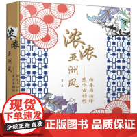 [正版直发]室内设计:亚洲东方古韵的传承 黄滢 9787553729510 江苏科学技术出版社