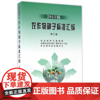[正版直发]农作物种子标准汇编(第3卷2015版) 本社 9787109218055 中国农业出版社