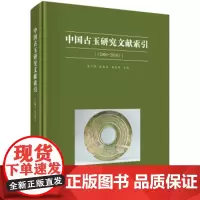[正版直发]中国古玉研究文献索引(2001~2016) 袁广阔,张友来,朱光华 9787030647