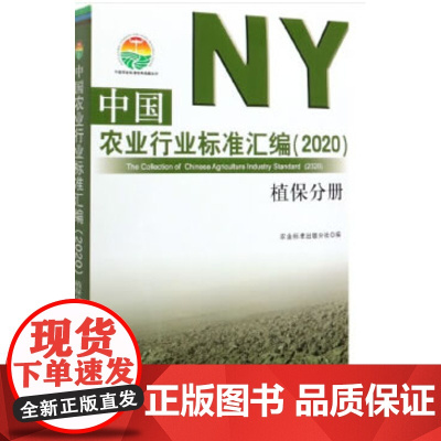 [正版直发]中国农业行业标准汇编 植保分册 农业标准出版分社 9787109261327 中国农业出