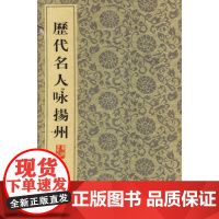 [正版直发]历代名人咏扬州 汤天波 9787806941577 江苏广陵书社有限公司