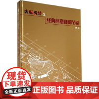[正版直发]大师设计之经典创意细部节点 无 9787561848067 天津大学出版社