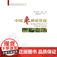[正版直发]中国枣种质资源 刘孟军,汪民 9787503857423 中国林业出版社