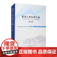 [正版直发]煤炭行业标准汇编(第五辑) 国家煤矿安全监察局 9787502077945 应急管理出版
