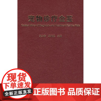 [正版直发]宠物诊疗金鉴 宋大鲁,宋旭东 9787109124103 中国农业出版社
