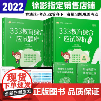[正版]B[先发解析]2022考研333教育综合应试解析+应试题库 徐影凯程333教育综合 33