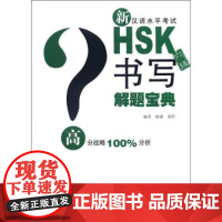 [正版直发]新汉语水平考试HK六级书写解题宝典 杨潘, 黄忻 9787561933077 北京语言