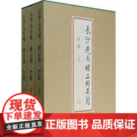 [正版直发]长沙走马楼三国吴簡 竹簡(壹)(上、中、下) 走马楼简牍整理组著 97875010137