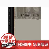 [正版]B奥登诗选:1948-1973 [英]W.H.奥登 译者马鸣谦/蔡海燕 自愿保留诗歌全集
