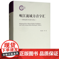 [正版直发]岷江流域方音字汇:20世纪四川方音大系之一 周及徐等 9787569026993 四川大