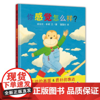 [正版]B你感觉怎么样?&mdah;&mdah; 宝宝情绪管理绘本3-4-5-6岁宝宝故事书