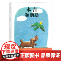 [正版]B本吉和鹦鹉——友谊快乐 品格认知 1-2-3-4-5-6岁精装蒲蒲兰