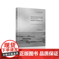 [正版直发]调理食品高效优质物理加工技术 张慜拜旭·班得瑞 9787553758336 江苏凤凰科学