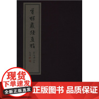 [正版直发]首楞严经直指(线装书 一函十册) 释普明,冯焕珍 点校 9787550803411 西泠