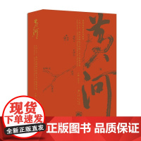 [正版直发]大河上下:黄河流域振兴传统工艺大展集萃卷 9787548844327 济南出版社