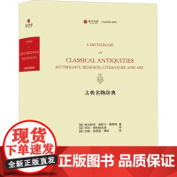 [正版直发]古典名物辞典-英文 (德)奥古斯特·奥斯卡·赛费特 9787542671578 上海三联