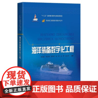 [正版直发]海洋装备数字化工程 鲍劲松,程庆和,张华军,袁轶,金烨等 9787547847756 上