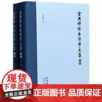 [正版直发]金恩晖图书馆学文集(上下) 金恩晖著,:赵瑞军,李俊恒 9787544560276 长春