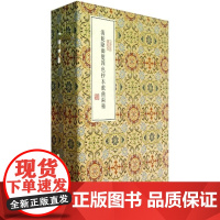 [正版直发]清乾隆御览四色抄本戏曲两种 上海图书馆 9787532549542 上海古籍出版社