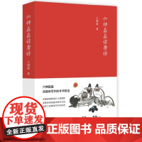 [正版]B六神磊磊读唐诗 王晓磊著 中国当代随笔诗歌诗词赏析精彩解读 9787530216910