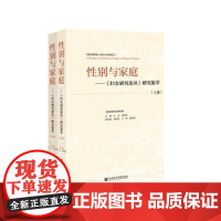 [正版直发]性别与家庭—《妇女研究论丛》研究集萃 杜洁,宓瑞新 9787520165716 社会科学