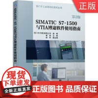 [正版]B IMATIC 7-1500与TIA博途软件使用指南 第2版 崔坚 等 西门子公司